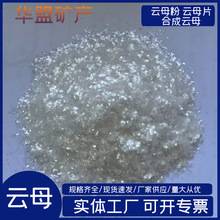 银精石岩片 金精石合成云母 填充合成涂料橡胶 云母粉
