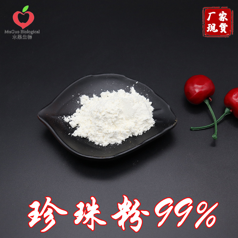 珍珠粉99% 细珍珠提取 食品/化妆品级原料 内服兼外用 现货包邮