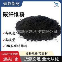 硕邦碳纤维粉PAN基碳纤维粉增强摩擦材料刹车片离合器片用