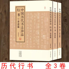 全3册 中国历代书法珍品 行书 晋唐篇宋元篇明清篇 原色原大字帖