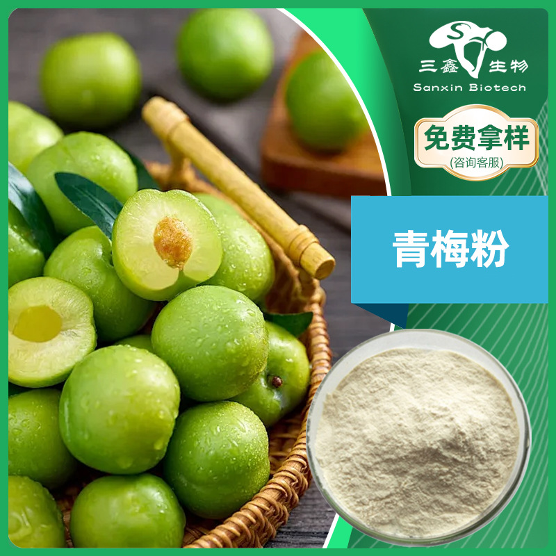 青梅粉99%植物提取物青梅果汁粉末水溶性食品级果蔬代餐饮料原料