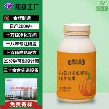 白芸豆南瓜酵素压片糖果OEM贴牌定制代加工源头厂家压片糖果代工