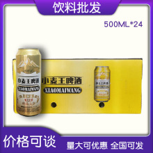 重庆火锅自助餐饮料整箱饮品小麦王拉罐啤酒24罐装厂家酒水批发