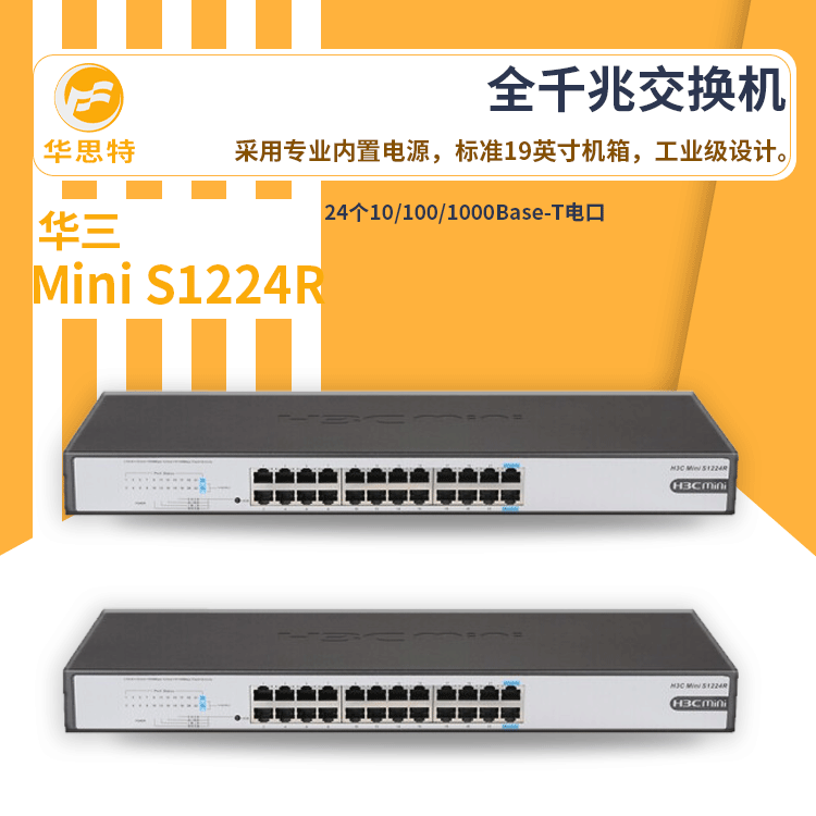 h3c交换机 Mini S1224R 24口全千兆 无管理以太网交换机 低功耗