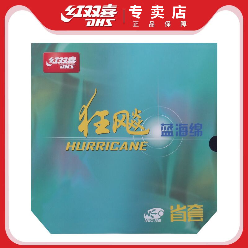 红双喜省狂飙3NEO蓝海绵尼奥省狂3三省套乒乓球底板胶皮套胶蓝省