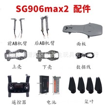 SG906MAX2三轴云台无人机360°避障飞行器配件电池风叶等备用配件