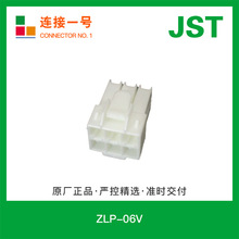 ZLP-06V 日压JST胶壳ZL系列5mm间距接插件现货原厂线对线连接器