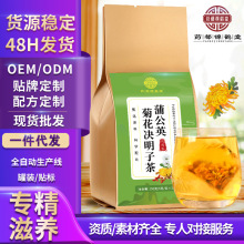 蒲公英菊花决明子茶袋泡茶组合茶厂家批发代发