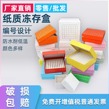 纸质冻存盒1.8/2ml冻存管纸盒25 81 100格纸盒5ml冷冻管纸盒