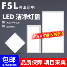 FSL佛山照明LED洁净灯医院手术室无尘车间平板灯明装