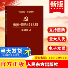 正版新时代中国特色社会主义思想学习笔记（简装）人民东方出版社