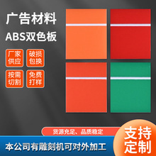 厂家直供ABS双色板雕刻材料 abs双色板板材 跨境激光雕刻双色板