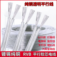纯铜透明电线家用软线RVB灯线平行线2芯0.3 0.5 0.75 1平方电源线