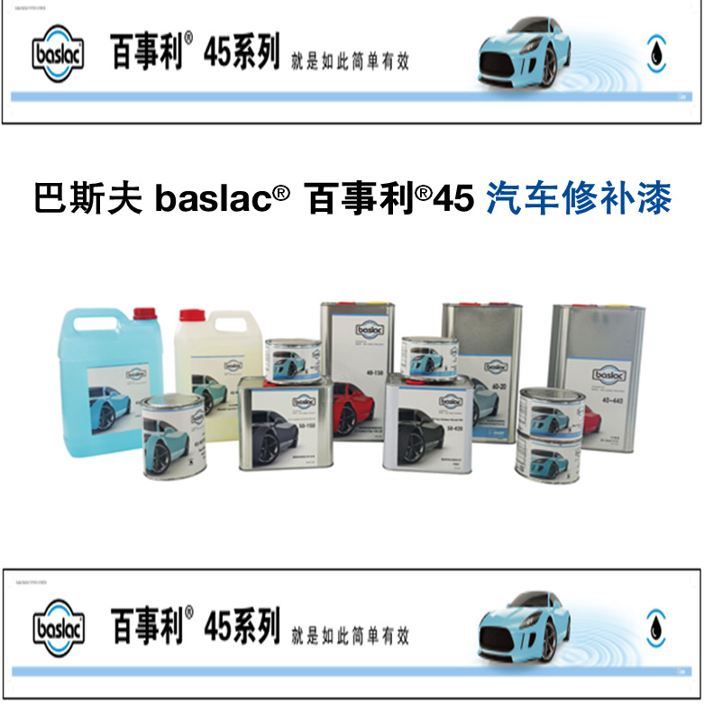 巴斯夫 basf 百事利 baslac 汽车修补漆 清漆  色漆 底漆