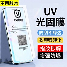 UV光固膜适用华为MATE60荣耀水凝膜oppo曲屏软膜vivo手机保护膜