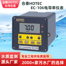 合泰HOTEC EC-106电导率仪表ec106工业在线电导度分析仪供应厂家