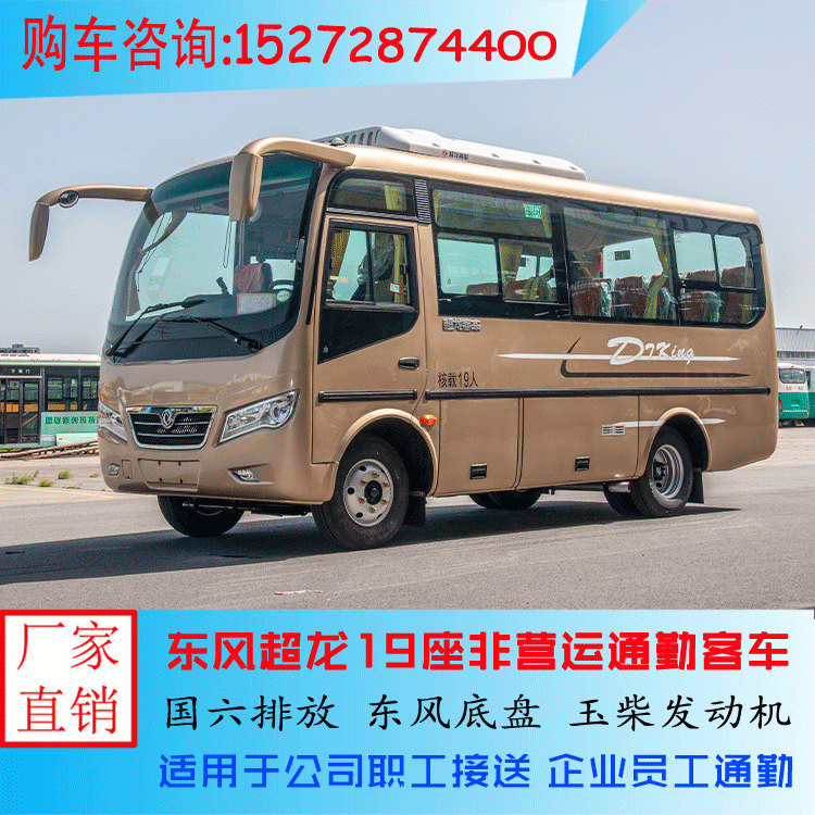 东风超龙17-19座小型非营运空调客车 6米中巴车价格