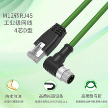 定制M12转RJ45工业以太网线D型4芯公头CAT6A双屏蔽高柔拖链连接线