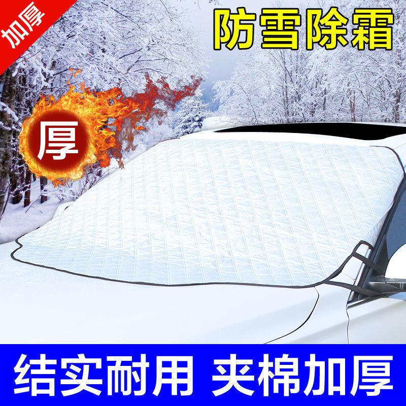 汽车遮雪挡前挡风玻璃罩防霜防冻遮阳冬季前档雪车用风挡防雪盖布