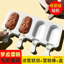自制梦龙雪糕模具食品级硅胶冰棍冰淇淋冰激凌冰糕棒冰棒磨具