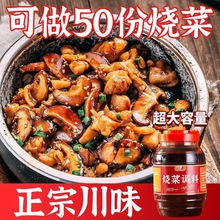 烧菜调料800g四川特产红烧肉土豆烧牛肉炒菜家常川菜调味酱料