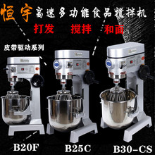B20F 25C 30-CS高速食品搅拌机打蛋机和面机商用多功能搅拌机