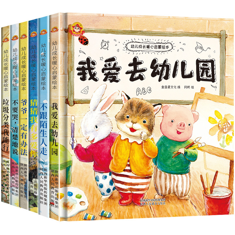 6册硬壳精装绘本我爱上幼儿园入园准备暖心成长启蒙硬皮睡前图画