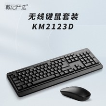 适用于戴尔戴记KM2123D无线键盘鼠标套装 usb笔记本台式电脑外接