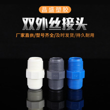PVC双外丝接头给水双外螺直接直通20-63双外牙接头工厂直营配件促