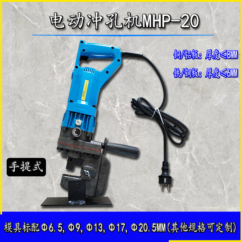 手提钻孔机电动冲孔机mhp-20电动开孔机角钢冲孔打眼机冲眼机
