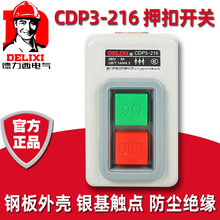 德力西CDP3-216按钮押扣开关动力启动开关三相压扣开关 380V 220V