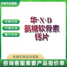 老·顾·客·专·拍 华喜D氨糖软骨素现货速发一件代发