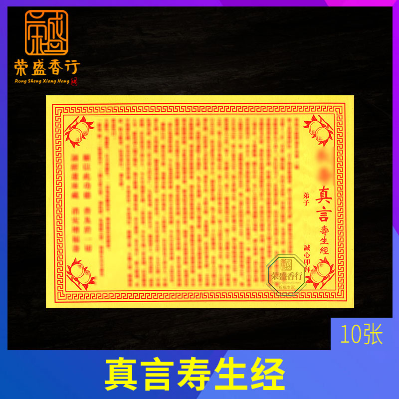 黄纸表文真言寿生拜观音祈福寿生经拜神用品祭祀供佛许愿祈福纸品