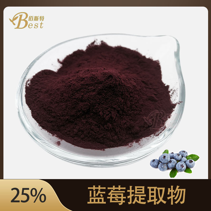 蓝莓花色苷36%花青素25% 欧洲标准 全水溶 源头厂家 蓝莓提取物