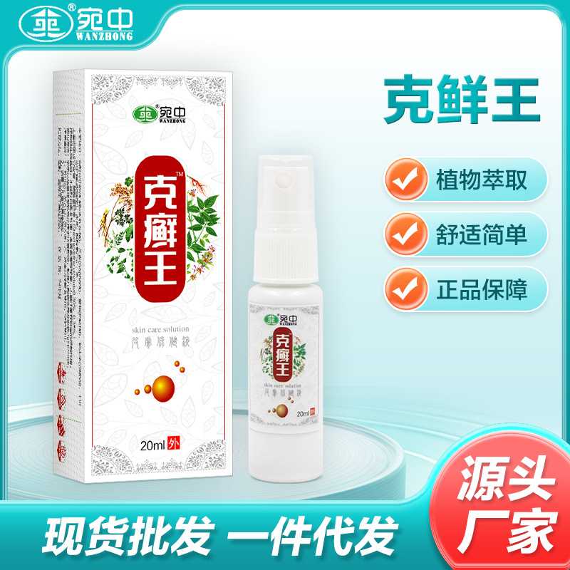 宛中克癣王喷剂癣痒王膏白鲜皮液批发克癣菌液癣立克膏癣痒王膏