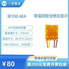 全桥扭矩应变片 BF350-6EA 轴扭矩