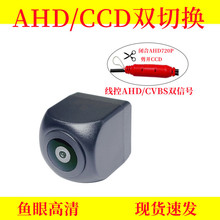 AHD/CCD双信号切换鱼眼高清倒车摄像头 AHD/CVBS车载摄像头