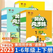 23春黄冈同步练一日一练人教北师部编版教材随堂巩固习题万向思维