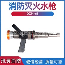 直流水幕式消防灭火水枪QZM-65型火灾现场水雾保护墙喷射装备