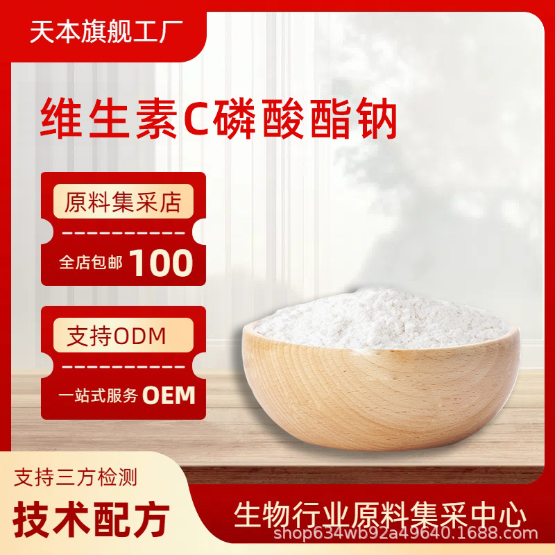 维生素C磷酸酯钠   抗坏血酸磷酸酯钠 VC磷酸酯钠 包邮山西天本