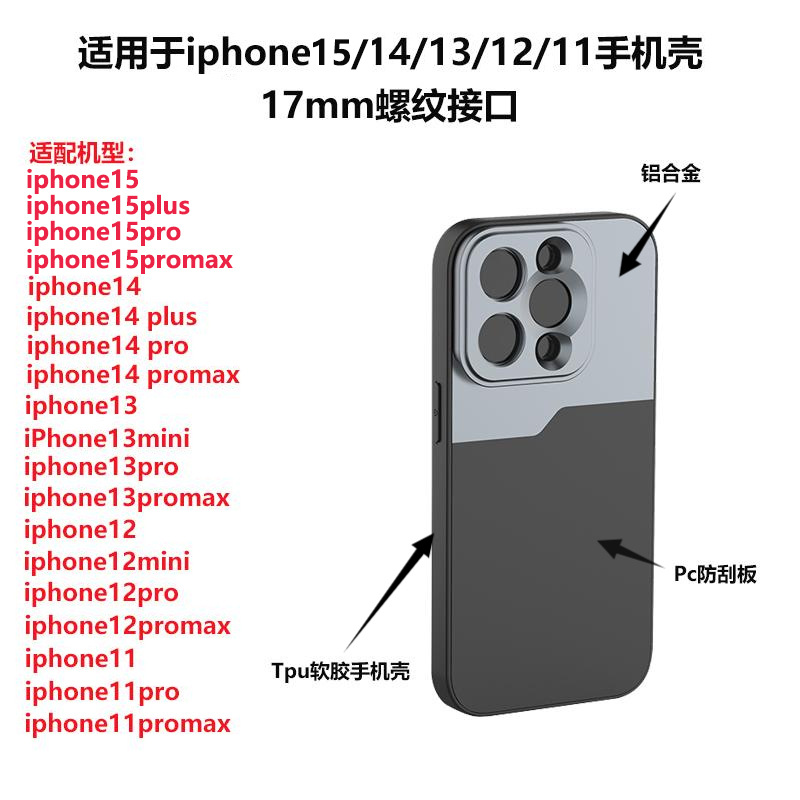 iphone14/12pro手机镜头用17mm接口螺纹手机壳iphone12minipromax