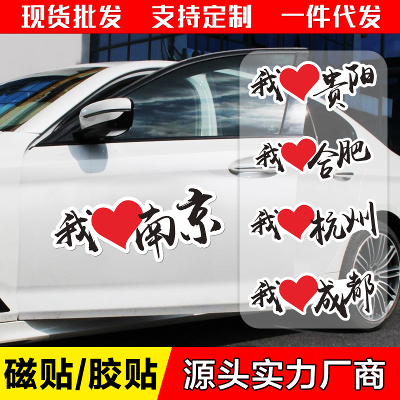 反光磁性车贴我爱杭州车贴摩托电动贴纸个性创意文字车身划痕遮挡