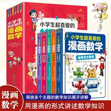 正版包邮】5册小学生超喜爱的漫画数学正版 儿童趣味数学科普书籍