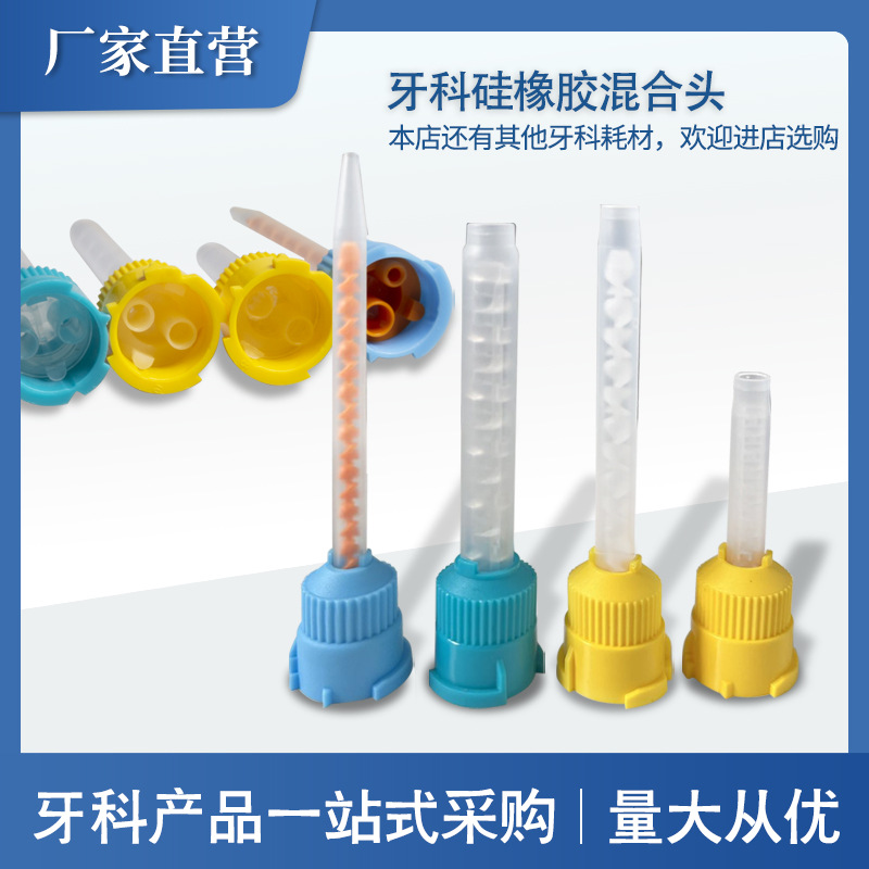 牙科双固化树脂注射头印膜轻体输送头混合头混合管注射节省材料