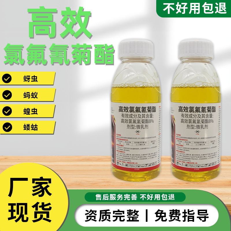批发8%高效氯氟氰菊酯8%菜青虫食心虫腻虫蚜虫地下虫农用杀虫剂
