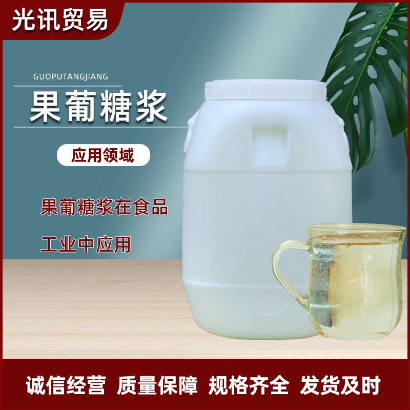 销售现货果葡糖浆奶茶饮料添加剂甜味剂55B%食品调味果葡糖浆