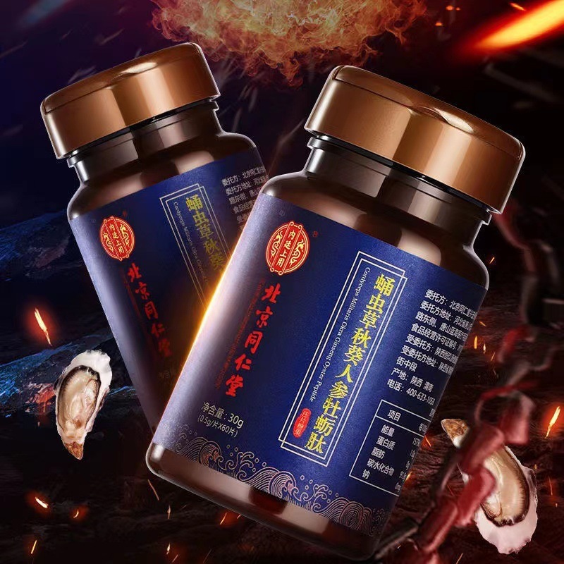 北京同仁堂蛹虫草秋葵人参牡蛎肽压片正品现货压片糖果-阿里巴巴