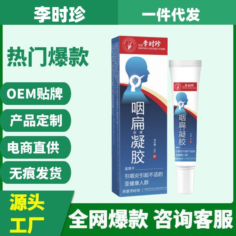 正品祖医李时珍咽扁凝胶同款李时珍咽扁凝胶官方旗舰店一件代发量