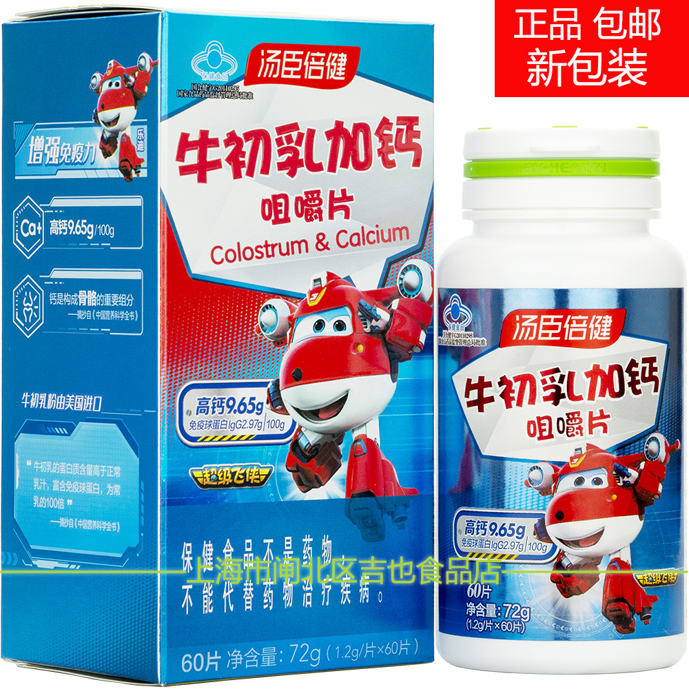倍健】 牛初乳加钙咀嚼片(60片)含免疫球蛋白儿童青少年