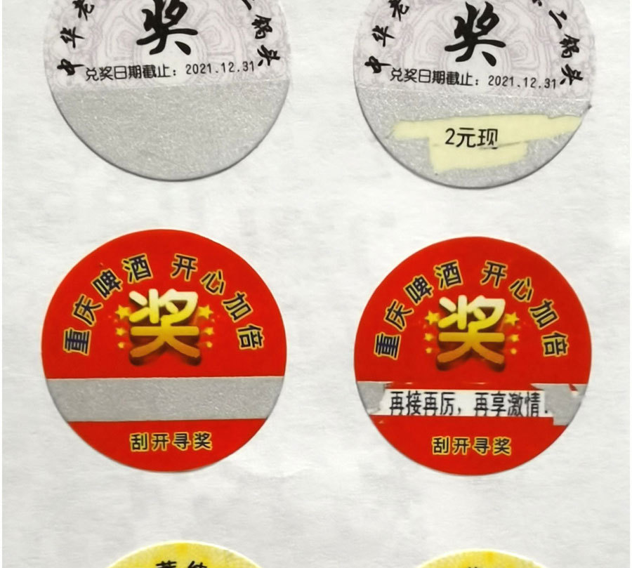 白酒瓶盖刮奖贴 纸质不干胶印刷再来一瓶谢谢品尝 刮刮抽奖券包邮